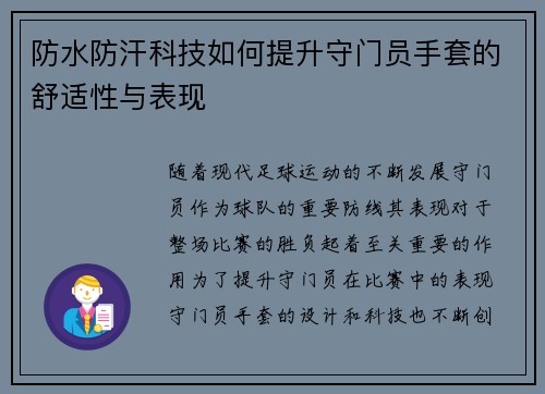 防水防汗科技如何提升守门员手套的舒适性与表现