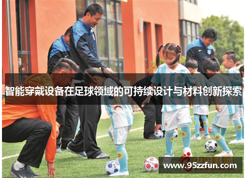 智能穿戴设备在足球领域的可持续设计与材料创新探索