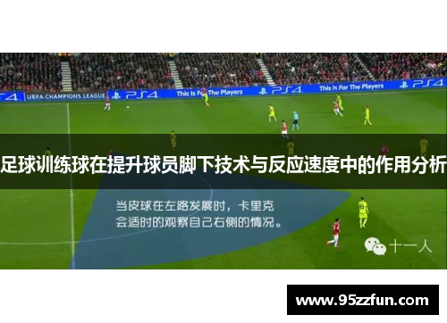 足球训练球在提升球员脚下技术与反应速度中的作用分析